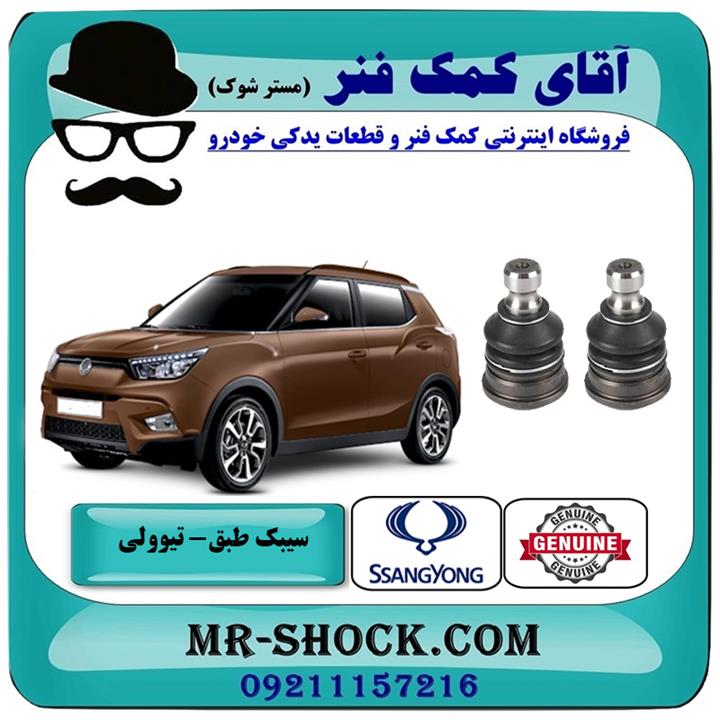 سیبک طبق پایین سانگ یانگ تیوولی برند اصلی جنیون پارتس